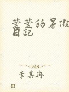 莹莹的暑假生活日记