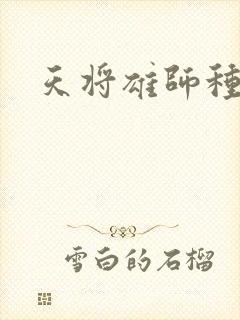 天将雄师种子