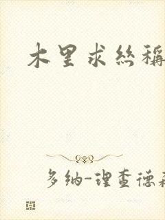 木里求丝称雄记