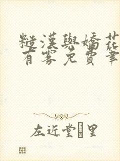 糙汉与娇花林中有雾免费笔趣阁