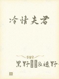 冷情夫君