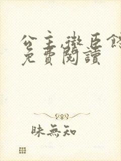 公主,微臣馋了免费阅读