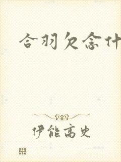 合羽欠念什么