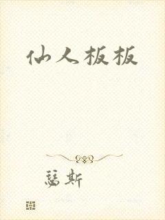 仙人板板