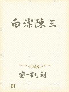 白洁陈三
