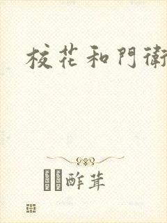 校花和门卫