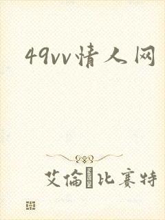 49vv情人网