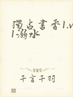 独占书香1.v1溺水