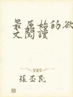 最原始的欲望全文阅读