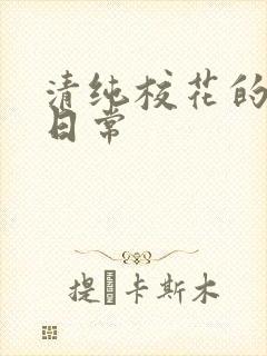 清纯校花的被肏日常