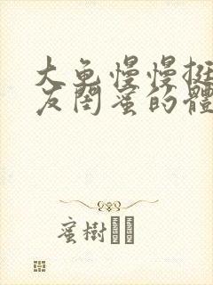 大龟慢慢挺进女友闺蜜的体内视频