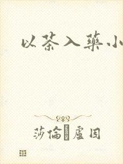 以茶入药小说