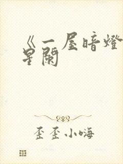 《一屋暗灯》宋星阑