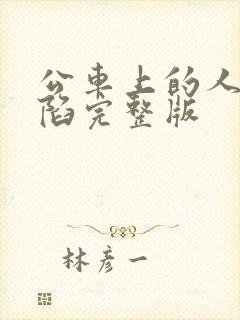 公车上的人妻沦陷完整版