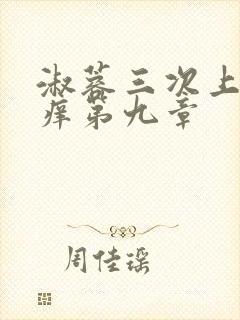 淑蓉三次上船止痒第九章