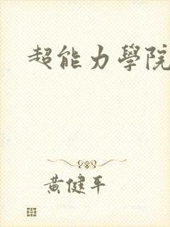 超能力学院