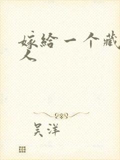 嫁给一个藏族男人