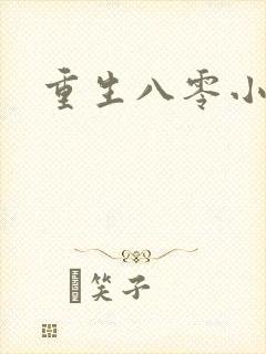 重生八零小军嫂