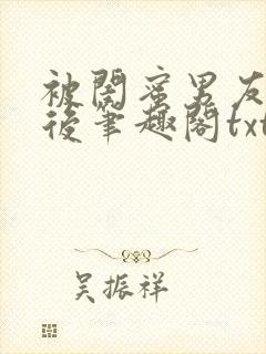 被闺蜜男友认错后笔趣阁txt