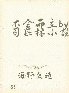 不含而立by阿司匹林小说