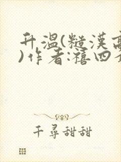 升温(糙汉高干)作者:禧四爷