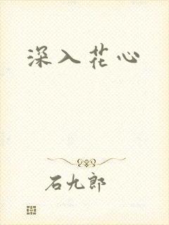 深入花心