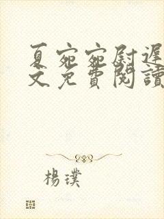 夏宛宛尉迟深全文免费阅读小说