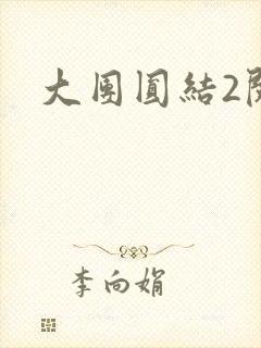 大团圆结2阅读