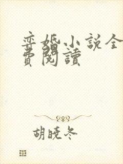 弈婚小说全文免费阅读