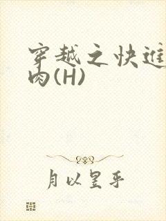 穿越之快进入纯肉(H)