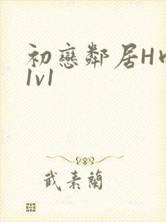 初恋邻居H肉肉1v1