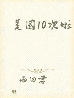美国10次啦