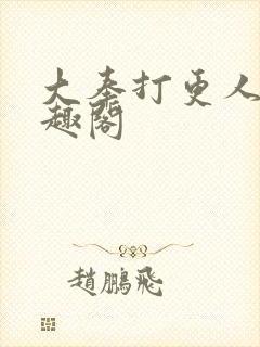 大奉打更人 笔趣阁