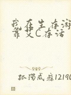 我在生存游戏里靠艾C存活