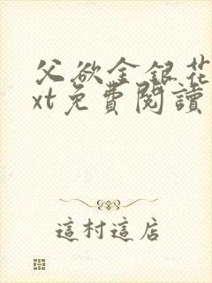 父欲金银花露txt免费阅读完整版笔趣