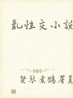 乱性交小说