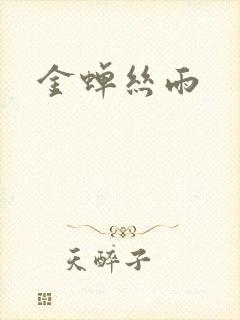 金蝉丝雨