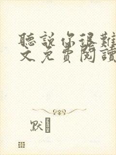 听说你很难追全文免费阅读