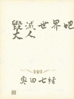 毁灭世界吧魔王大人