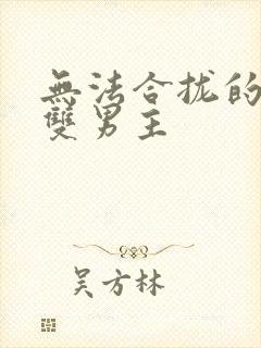 无法合拢的皇帝双男主