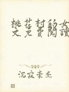 桃花村的女人全文免费阅读