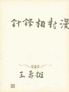 针锋相对漫画