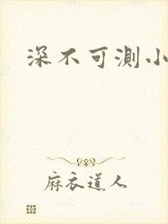 深不可测小说