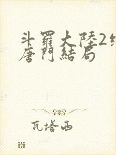 斗罗大陆2绝世唐门结局