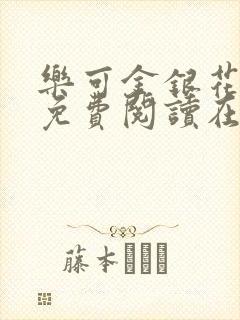 乐可金银花全文免费阅读在线直播