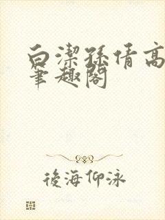 白洁孙倩高义 笔趣阁