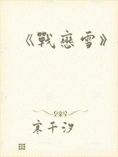 《战恋雪》全文