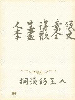 人生得意须纵欢李尽欢全文阅读免费