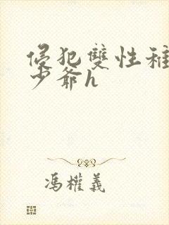 侵犯双性稚嫩小少爷h