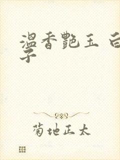 温香艳玉 白芥子